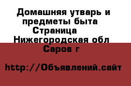  Домашняя утварь и предметы быта - Страница 10 . Нижегородская обл.,Саров г.